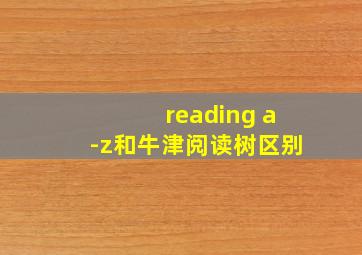 reading a-z和牛津阅读树区别